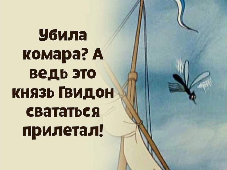 Вбила комара А ведь это князь Гвидон свататься прилетал
