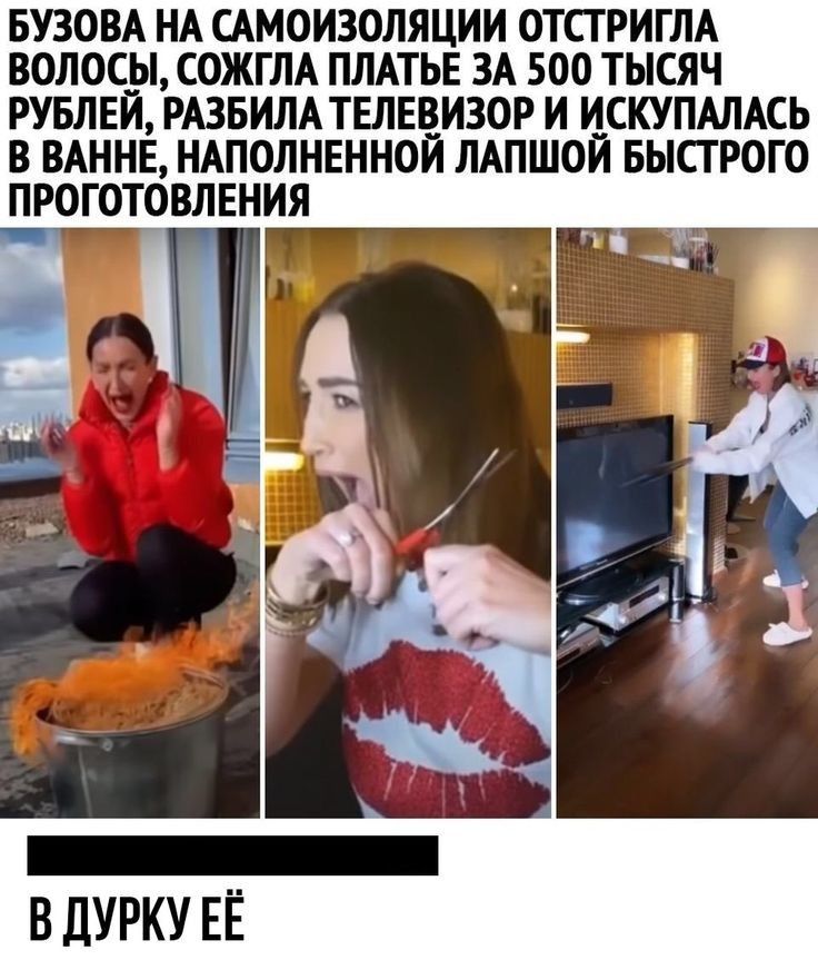 БУЗОВА НА ЦМОИЗОЛЯЦИИ ОТПРИГЛА ВОЛОСЫ СОЖГЛА ПЛАТЬЕ ЗА 500 ТЫСЯЧ РУБЛЕЙ РАЗБИЛА ТЕЛЕВИЗОР И ИСКУПАЛАСЬ В ВАННЕ НАПОЛНЕННОИ ЛАПШОИ БЫСТРОГО ПРОГОТОВЛЕНИЯ В дУРКУ ЕЁ