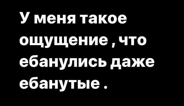У меня такое ощущение что ебанулись даже ебанутые