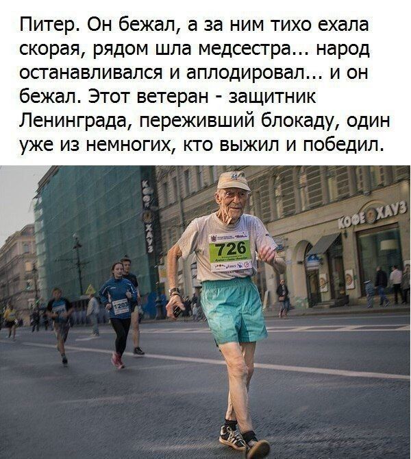 Питер Он бежал а за ним тихо ехала скорая рядом шла медсесгра народ осганавпивался и аплодировал и он бежал Этот ветеран защитник Ленинграда переживший блокаду один уже из немногих кто выжил и победил