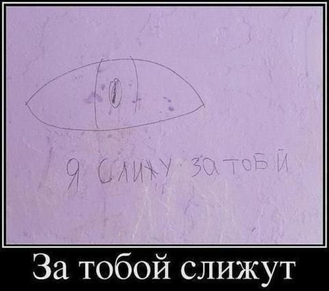 За тобой слижут