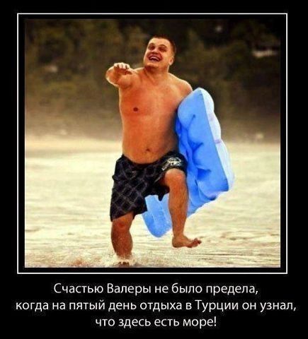 Счастыо Валеры не было предела когда на пятый день отдыха в Турции он узнал ЧТО ЗДЕСЬ ЕСТЬ море