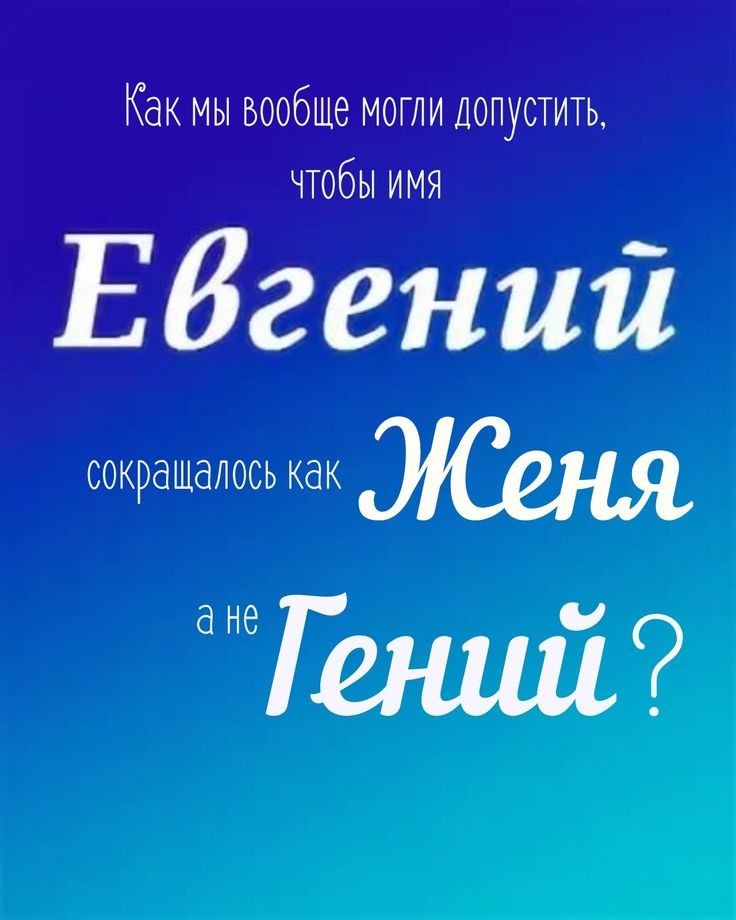 Как мы вообще могли допустить чтобы имя Ебгений сокращалось как анеГ и