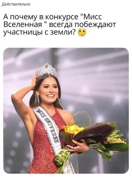 действительно А почему в конкурсе Мисс Вселенная всегда побеждают участницы с земли