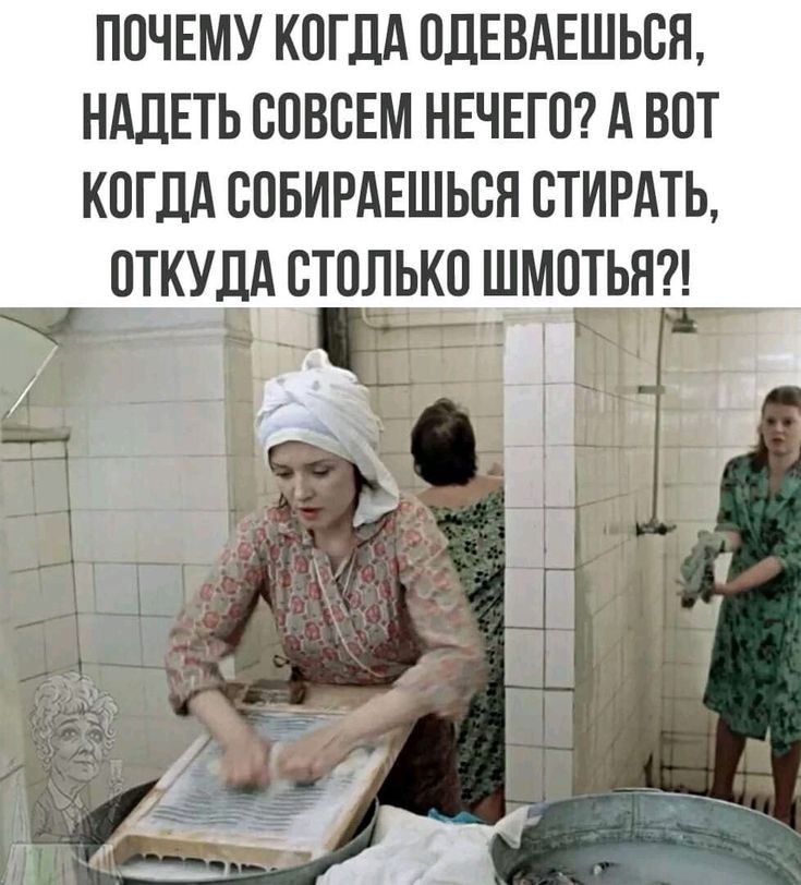 ППЧЕМУ КПГДА ОДЕВАЕШЬБЯ НАДЕТЬ ЮВБЕМ НЕЧЕГП А ВПТ КОГДА ЮБИРАЕШЬВЯ СТИРАТЬ ПТКУЛА ВТОЛЬКОШМОТЬН гп