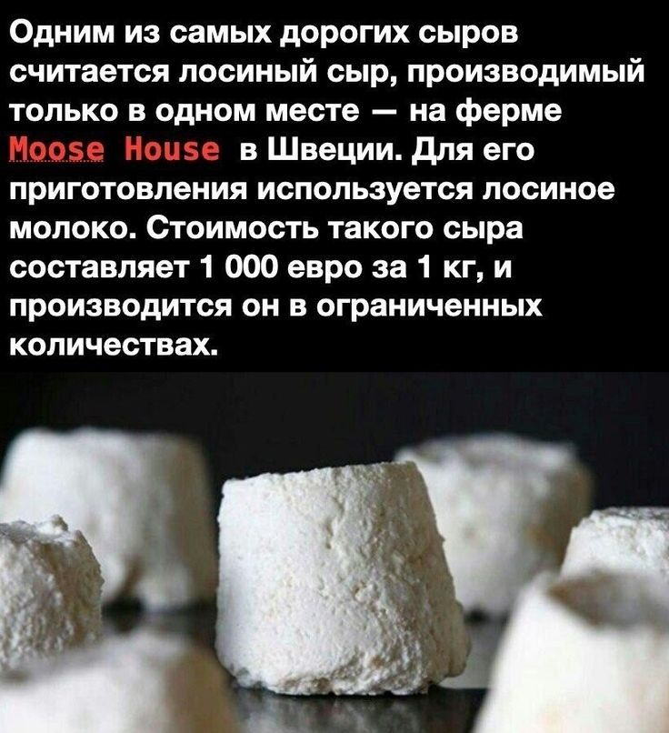 Одним из самых дорогих сыров считается посиный сыр производимый только в одном месте на ферме в Швеции для его приготовления используется посиное молоко Стоимость такого сыра составляет 1 000 евро за 1 кг и производится он в ограниченных КОПИЧВШВЗХ