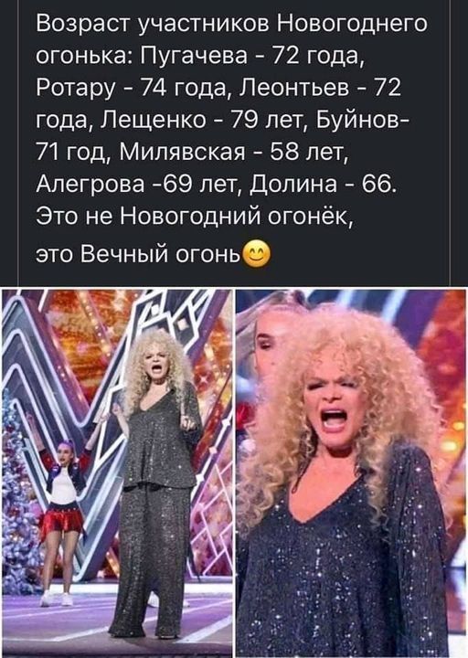 Возраст участников Новогоднего огонька Пугачева 72 года Ротару 74 года Леонтьев 72 года Лещенко 79 лет Буйнов 71 год Милявская 58 лет Алегрова 69 лет Долина 66 Это не Новогодний огонёк ЭТО ВЕЧНЫЙ ОГОНЬ