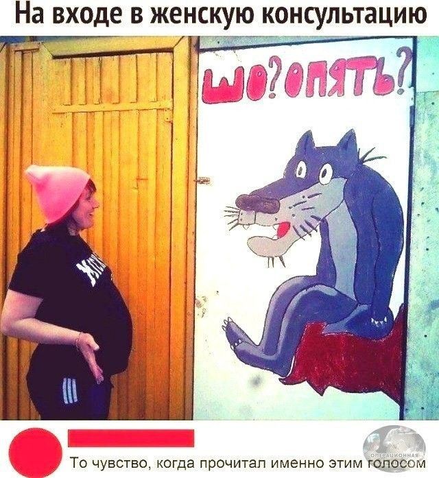 На входе В женскую КОНСУЛЬТЗЦИЮ То чувства когда прочитап именно этим голосом