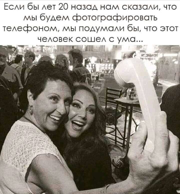 ЕСАи бы Авт 20 назад ном скозсии что мы будем фотографировать тедефоном мы поАумои бы что этот чеАовек Саше ума л