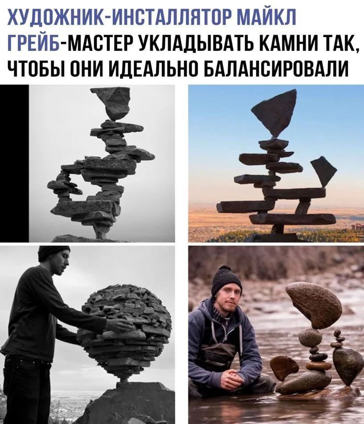 ХУДОЖНИК ИНВТАППНТОР МАЙКЛ ГРЕЙБ МАВТЕР УКЛАДЫВАТЬ КАМНИ ТАК ЧТОБЫ ОНИ ИЛЕАПЬНП БАПАНСИРПБАПИ