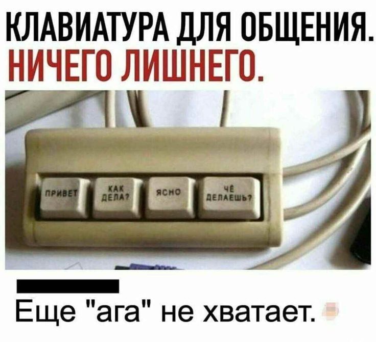 КЛАВИАТУРА ДЛЯ ОБЩЕНИЯ НИЧЕГО ЛИШНЕіГО Тише ЕЩ6 ага не хватает