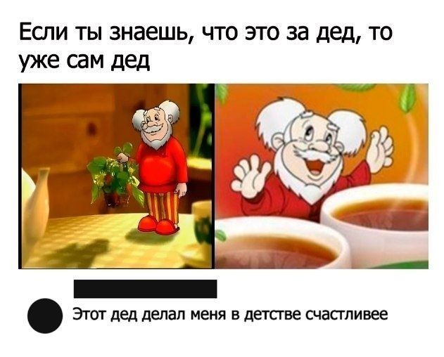 Если ты знаешь что это за дед то же сам дед Эгагдеддепал меня вдегсгвесчастивее