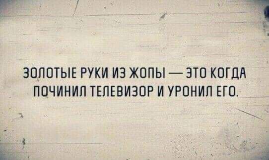 ЗОЛОТЫЕ РУКИ ИЗ ЖОПЫ ЗТО КОГЦА ПОЧИНИП ТЕЛЕВИЗОР И УРОНИП ЕГО