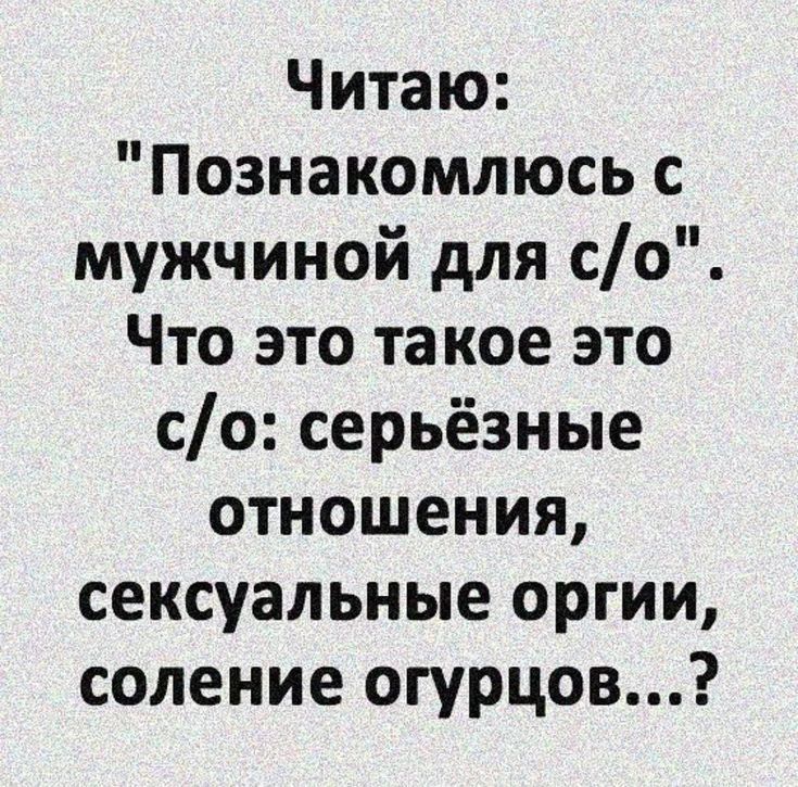 Читаю Познакомлюсь с мужчиной для со Что это такое это со серьёзные отношения сексуальные оргии соление огурцов