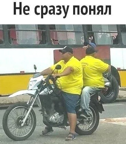 Не сразу понял