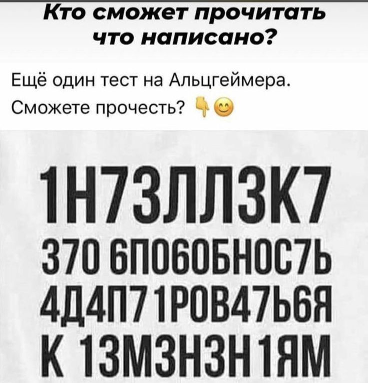 Кто сможет прочитать что написано Ещё один тест на Альцгеймера Сможете прочесть 1Н73ЛЛ3К7 370 ВППБПБНОШЬ 4Д4П71Р0В47ЬБЯ К 13М3Н3Н1НМ