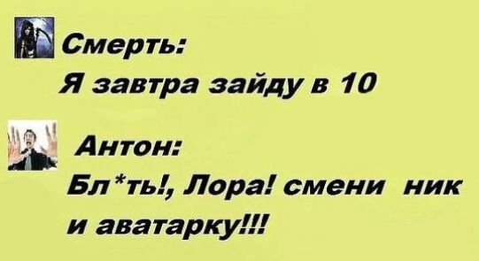 Смерть Я завтра зайду в 10 _ Антон Бл ть Лора смени ник и аватарку