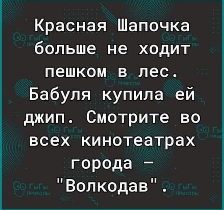 Красная Шапочка больше не ходит пешком в лес Бабуля купила ей джип Смотрите во всех кинотеатрах города Волкодав