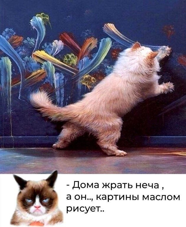 Дома жрать неча а он картины маслом рисуем