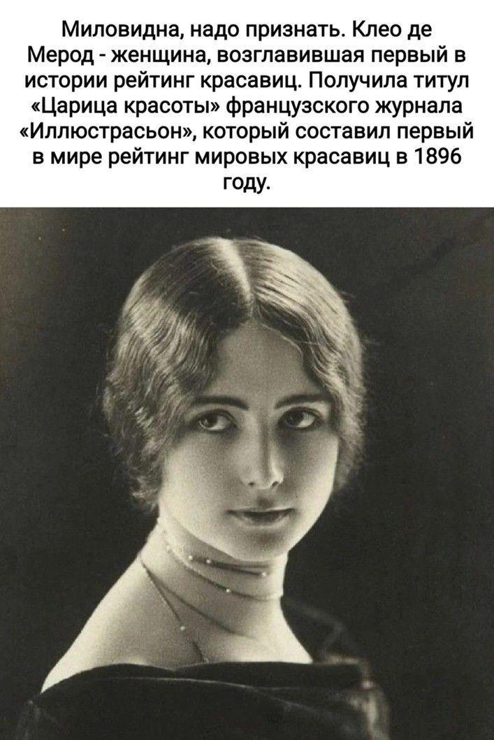 Миловидна надо признать Клео де Мерод женщина возглавившая первый в истории рейтинг красавиц Получила титул Царица красоты французского журнала Иплюстрасьон который составил первый в мире рейтинг мировых красавиц 31896 году