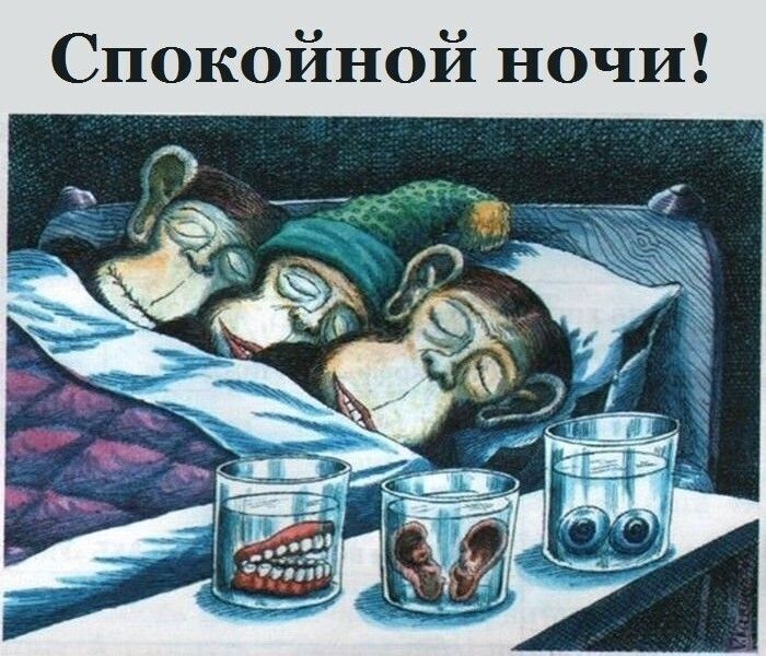 Спокойной ночи