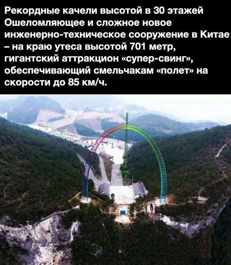Рекордные качели выпитой в 30 этажей ошеломляющее И сложное НОВОЕ инженернотехническое сооружение В Китае на краю угвса высотой 701 метр гигантский аттракцион супер свинг обеспечивающий сменьчакам полет на скорости до 85 кмч