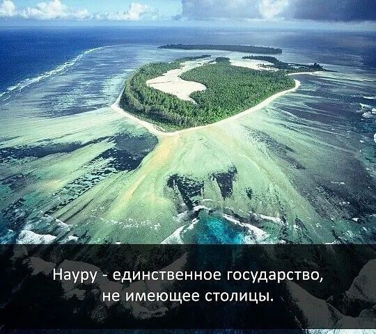 Науру единственное государство не имеющее столицы