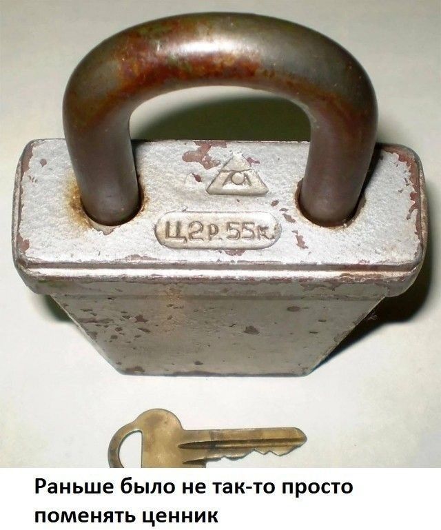 Раньше было не так то ПРОСТО поменять ценник