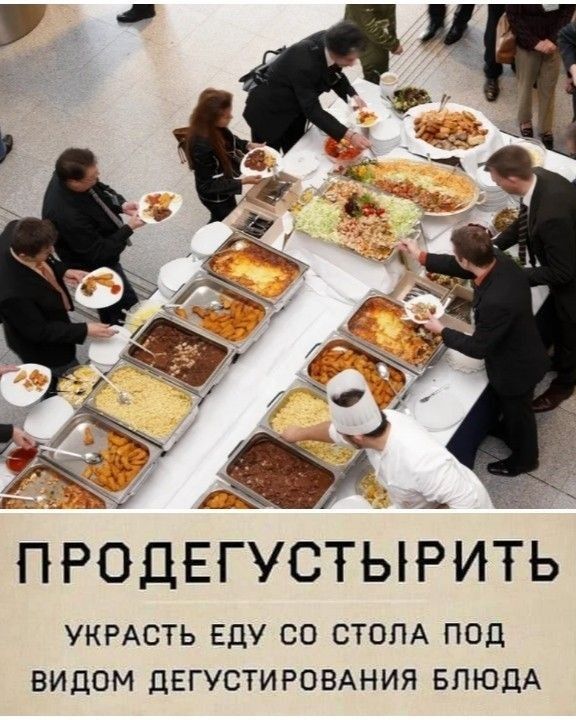 ПРОДЕГУСТЫРИТЬ УКРАСТЬ ЕДУ СО СТОЛА ПОД ВИДОМ дЕГУСТИРОВАНИЯ БЛЮДА