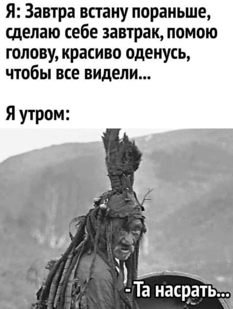 Я Завтра встану пораньше сделаю себе завтрак помою голову красиво оденусь чтобы все видели Я утром СЛ зі 1 Та насрать