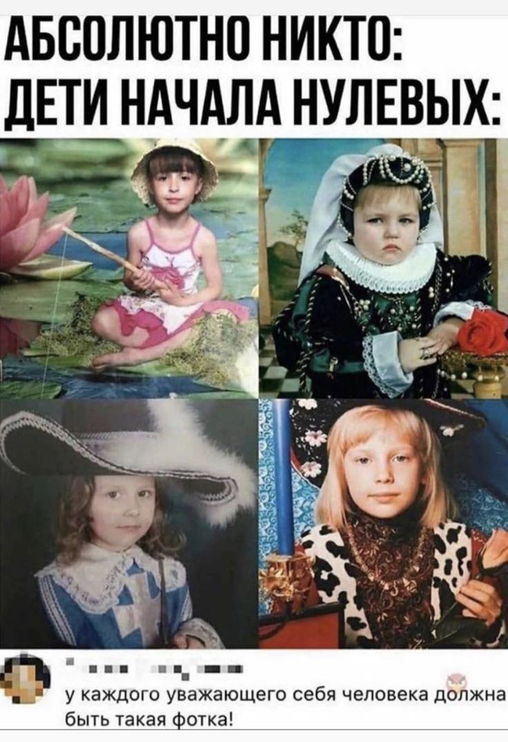 АБООЛЮТНО НИКТО дЕТИ НАЧАЛА НУЛЕВЫХ у каждого уважающего себя человека быть такая фотка
