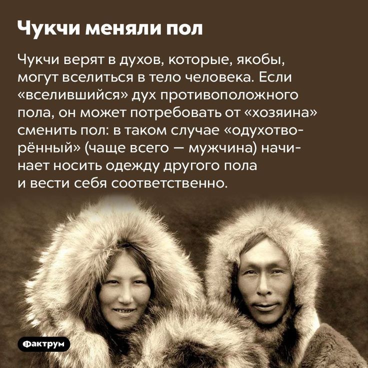 чукчи меняли поп Чукчи верят в духов которые якобы могут всеп иться в тело человека Если всепившийся дух противоположного пола он может потребовать от хозяина сменить под в таком случае одухотвф рённый чаще всего мужчина начи нает носить одежду другого пола и вести себя соответственно
