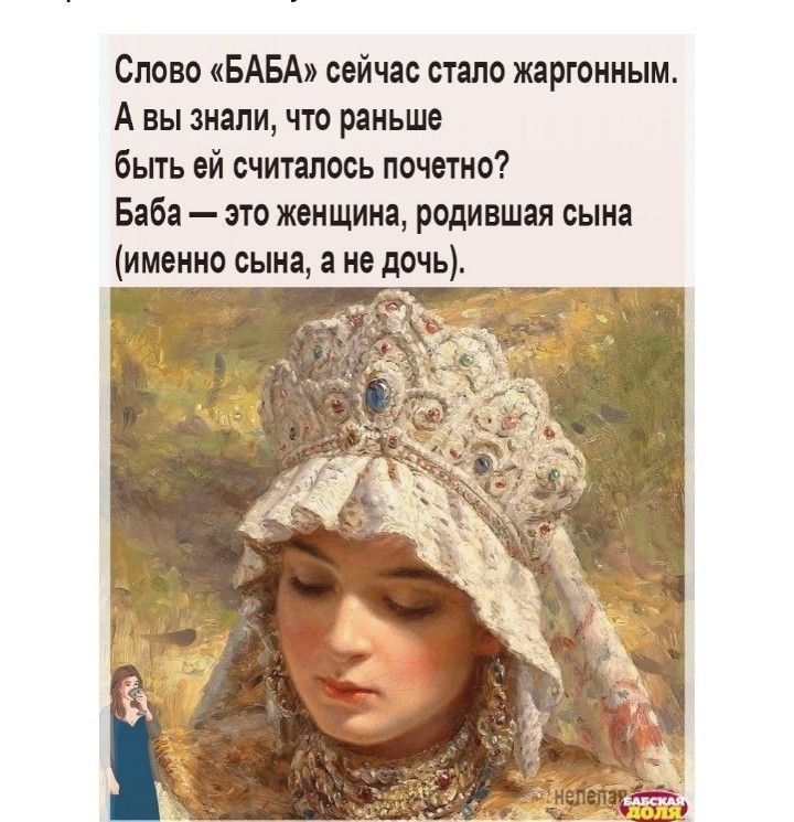 Слово БАЕА сейчас стало жаргониым А вы знали что раньше быть эй считалось почетно Баба по тишина родившая сына именно сына а не дочь