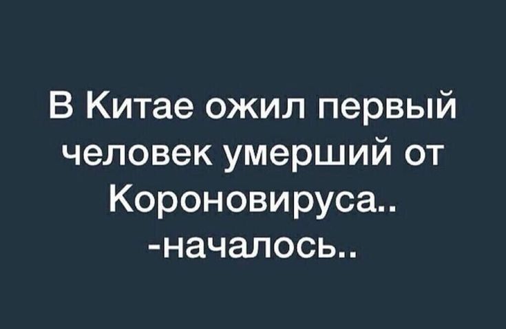 В Китае ожил первый человек умерший от Короновируса началось