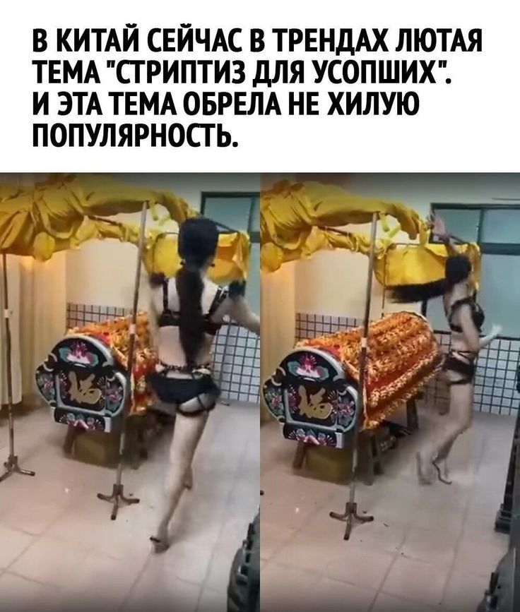 В КИТАИ СЕИЧАС В ТРЕНДАХ ЛЮТАЯ ТЕМА СГРИПТИЗ дЛЯ УСОПШИХ И ЭТА ТЕМА ОБРЕЛА НЕ ХИЛУЮ ПОПУЛЯРНОСГ Ь