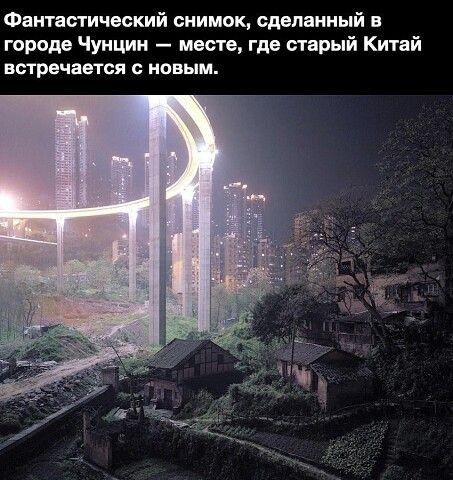 Фантастический снимок сделанный в городе Чунцин месте где старый Китнй встречается с новым