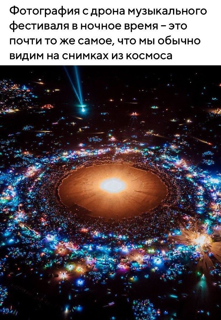Фотография с дрона музыкального фестиваля В ночное время _ ЭТО ПОЧТИ ТО же самое ЧТО МЫ ОБЫЧНО ВИДИМ На СНИМКЭХ из космоса