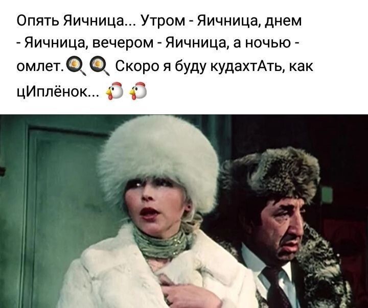 Опять Яичница Утром _ Яичница днем Яичница вечером Яичница а ночью омпет Скоро я буду кудахтАть как цИплёнок