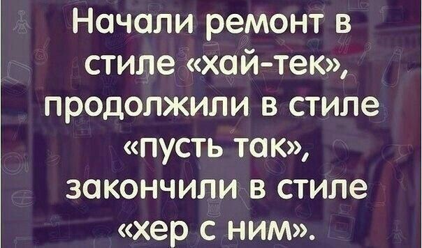 Начали ремонт в стиле хай тек продолжили в стиле пусть так закончили в стиле хер с ним