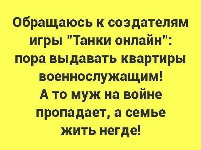 Обращаюсь к создателям игры Танки онлайн пора выдавать квартиры военнослужащим А то муж на войне пропадает а семье жить негде