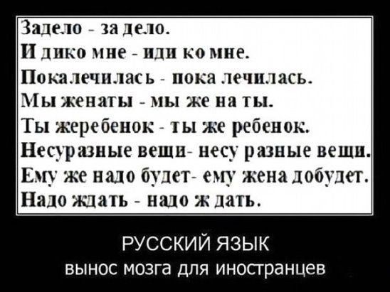 41 а 0 13 1910 п о чие или но мне ПВКЗЛРПЪНКЬ ОКИ РПХЦШСЬ Мы АШППЫ Мы жена ты Ты жеребенок іы же ребенок Несурюные веши несу разные вещи Епу же надо будет у жена лабуда Надо ждать надо ж дать РУССКИЙ ЯЗЫК вынос мозга для иностранцев