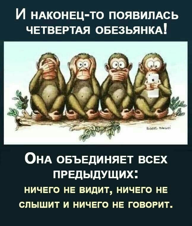 И НАКОНЕЦ ТО ПОЯВИЛАСЬ ЧЕТВЕРТАЯ ОБЕЗЬЯНКА ОНА ОБЪЕДИНЯЕТ ВСЕХ ПРЕДЫДУЩИХ ничего НЕ видит ничего не слышит и ничего НЕ говорит