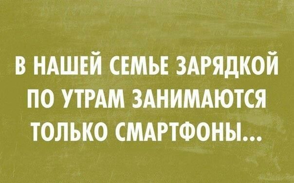 в ндшвй сшьъ здгядкой по УТРАМ зднимдются только смтФоны