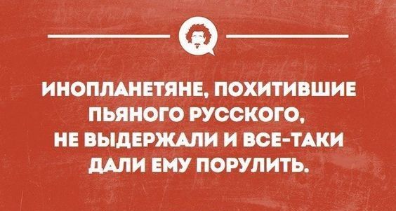 ИНОПЛШЕТЯНЕ ПОХИТИВШИЕ ПЬЯНОГО РУССКОГО НЕ ыдЕРЖАПИ И ВСЕ ТАКИ ши ЕМУ ПОРУЛИТЬ