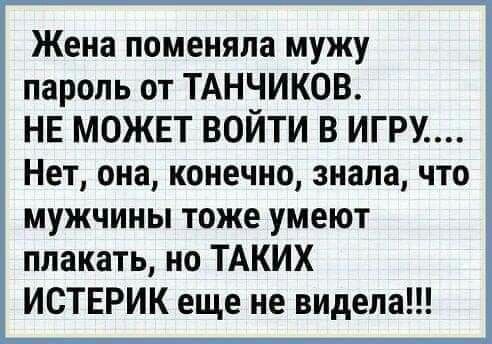 Жена поменяла мужу пароль от ТАННИКОВ НЕ МОЖЕТ ВОИТИ В ИГРУ Нет она конечно знала что мужчины тоже умеют плакать но ТАКИХ ИСТЕРИК еще не видела