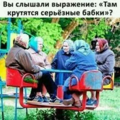 Вы слышали выражение Там крутятся серьёзные бабки