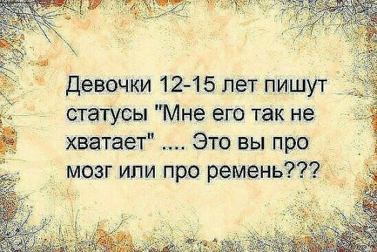 Девочки 12 15 лет пишут ггатусы Мне его так не хватает Это вы про _ мозг или про ремень