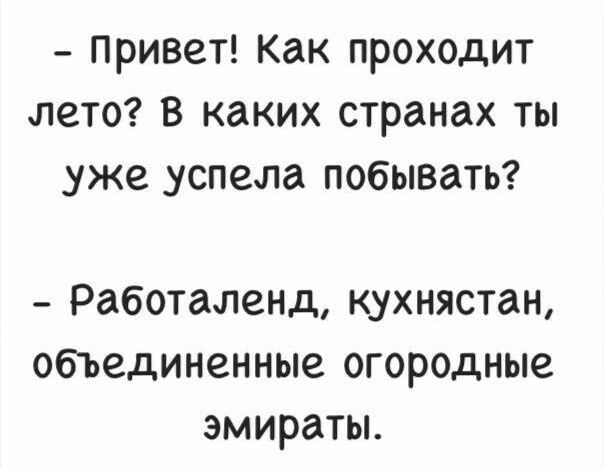 Привет Как проходит лето в каких странах ты уже успела побывать Работаленд кухнястан объединенные огородные эмираты