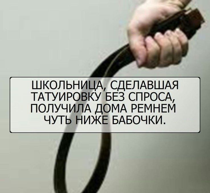 ШКОЛЬНИЦА СДЕПАВШАЯ ТАТУИРОВКУ БЕЗ СПРОСА ПОЛУЧИЛА ДОМА РЕМНЕМ ЧУТЬ НИЖЕ БАБОЧКИ