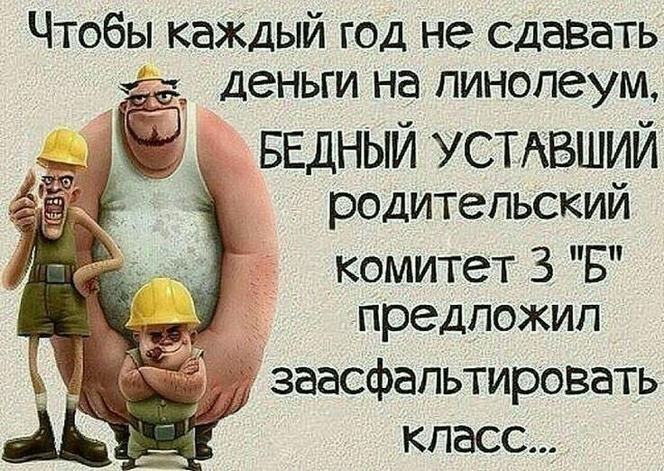 Чтобы каждый год не сдавать деньги на линолеум БЕДНЫЙ устдвший родительский комитет 3 Б предложил заасфальтировать класс